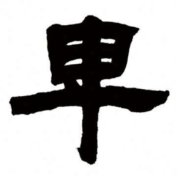 邓石如卑书法图片