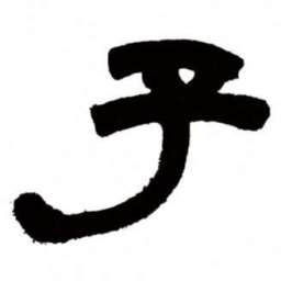 邓石如子书法图片