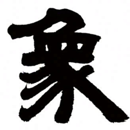 邓石如象书法图片