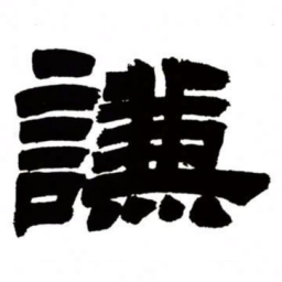 邓石如谦书法图片