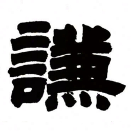 邓石如谦书法图片