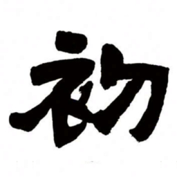 邓石如初书法图片