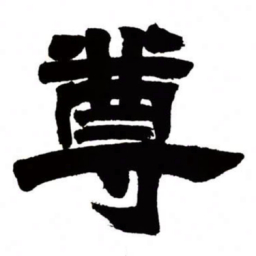 邓石如尊书法图片
