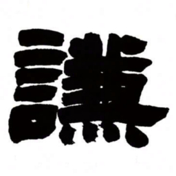 邓石如谦书法图片