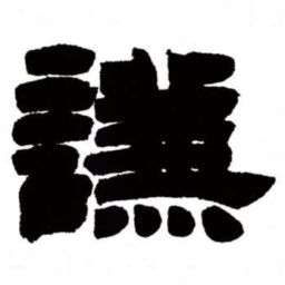 邓石如谦书法图片