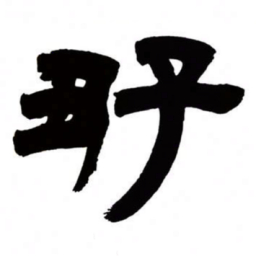 邓石如好书法图片