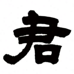 邓石如君书法图片