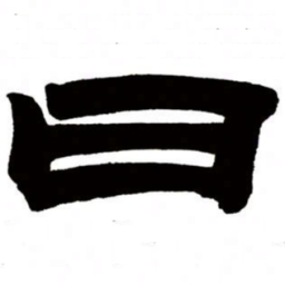 邓石如曰书法图片