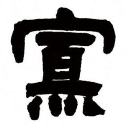 邓石如寡书法图片