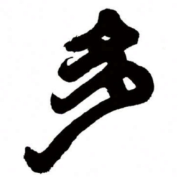 邓石如多书法图片