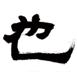 邓石如也书法图片