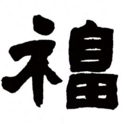 邓石如福书法图片