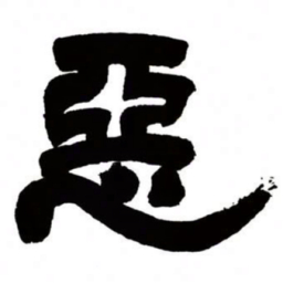邓石如恶书法图片