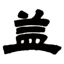 邓石如益书法图片