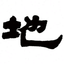 邓石如地书法图片
