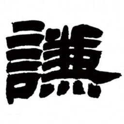 邓石如谦书法图片