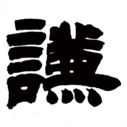 邓石如谦书法图片