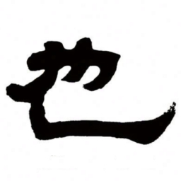 邓石如也书法图片
