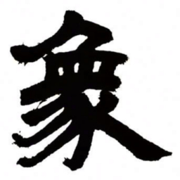 邓石如象书法图片