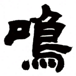 邓石如鸣书法图片