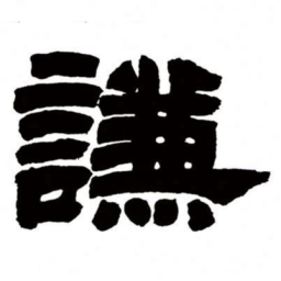 邓石如谦书法图片