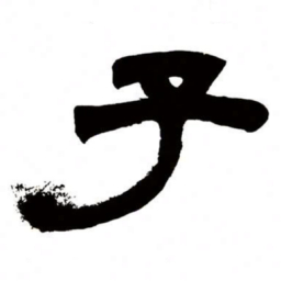 邓石如子书法图片
