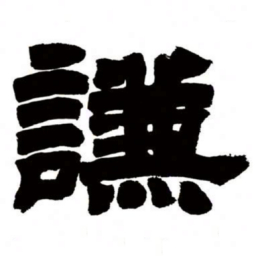 邓石如谦书法图片