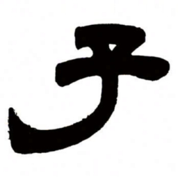 邓石如子书法图片