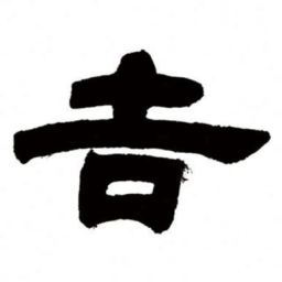 邓石如吉书法图片