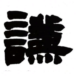 邓石如谦书法图片
