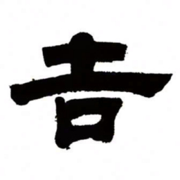 邓石如吉书法图片