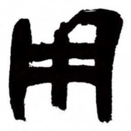 邓石如用书法图片