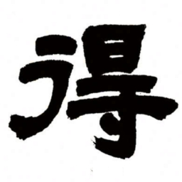 邓石如得书法图片