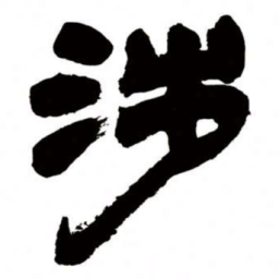 邓石如涉书法图片