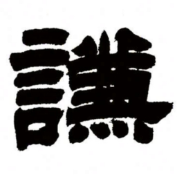 邓石如谦书法图片