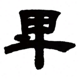 邓石如卑书法图片