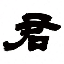 邓石如君书法图片