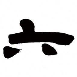 邓石如六书法图片
