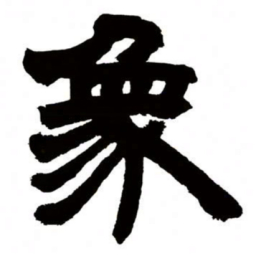 邓石如象书法图片