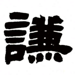 邓石如谦书法图片