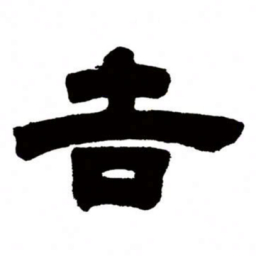 邓石如吉书法图片