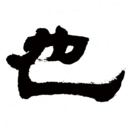 邓石如也书法图片