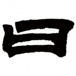 邓石如曰书法图片