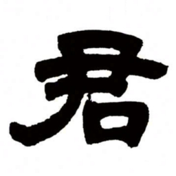 邓石如君书法图片