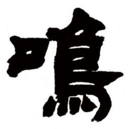 邓石如鸣书法图片