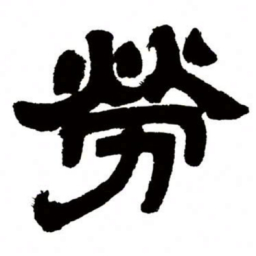 邓石如劳书法图片