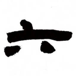邓石如六书法图片