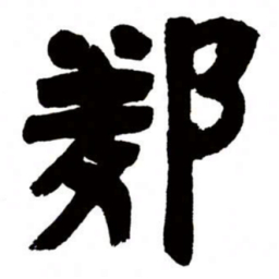 邓石如邻书法图片