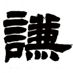 邓石如谦书法图片
