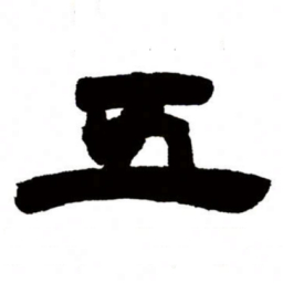 邓石如五书法图片